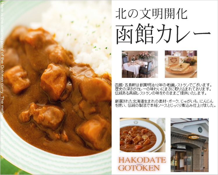 函館カレー