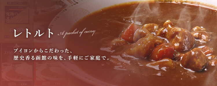 レトルトカレー