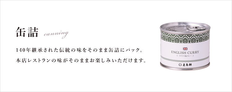 缶詰