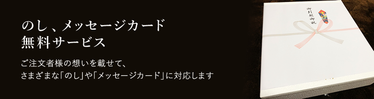 のし、メッセージカード