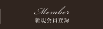 新規会員登録