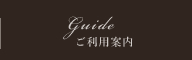 ご利用案内