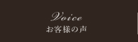 お客様の声