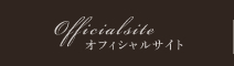 オフィシャルサイト