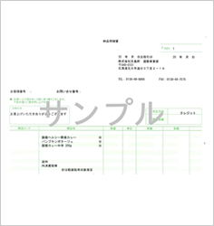 納品書