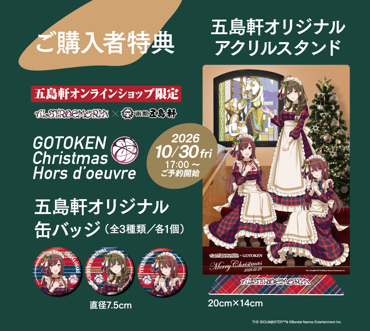 ご購入者特典。五島軒オリジナルアクリルスタンドと、甘奈・甜花・千雪の缶バッジ全3種類・各1個。