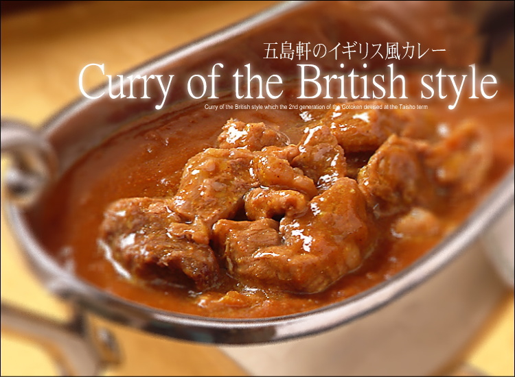 五島軒イギリス風カレー