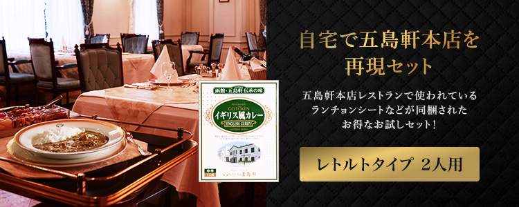 自宅で五島軒本店を再現セット