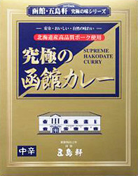 究極の函館カレー