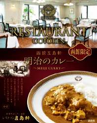 明治のカレー