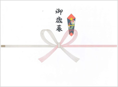御歳暮