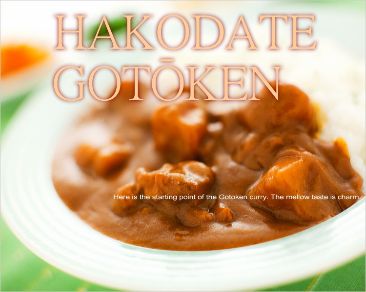 函館カレー
