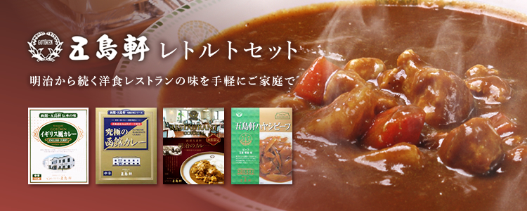 五島軒レトルトセット