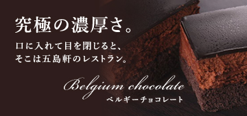 五島軒ベルギーチョコレート