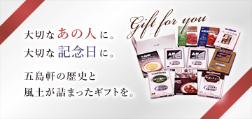 五島軒ギフトセット