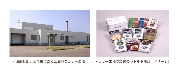 五島軒カレー工場のご紹介