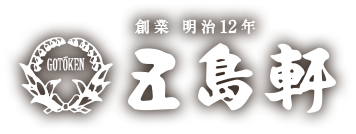 五島軒
