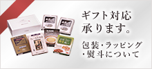 五島軒のギフト対応