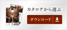 五島軒カタログから選ぶ