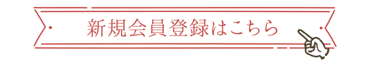 新規会員登録はこちら